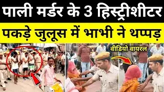 पाली 3 हिस्ट्रीशीटर जुलूस निकाला वीडियो राजस्थान समाचार Pali Rajsathan News#hgknewsknowlage