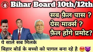 Bihar Board Latest News |Bseb matric /inter Copy Rechecking 2021| BSEB inter/matric grace marks 2021