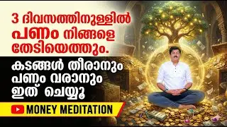 പണം നിങ്ങളിൽ വന്നു നിറയട്ടെ...നിങ്ങൾ എന്ത് ചിന്തിക്കുന്നുവോ അത് നിങ്ങൾക്ക് സംഭവിക്കുന്നു#wealth