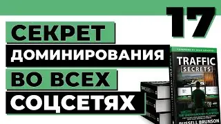 Как быстро и просто публиковать контент на разных площадках | Traffic Secrets на русском | 17 выпуск