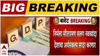 Budget 2026 : Nirmala Sitharaman सलग नवव्यांदा देशाचा अर्थसंकल्प सादर करणार