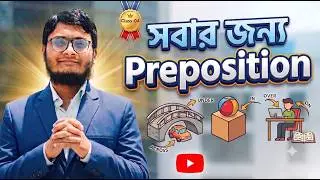 সবার জন্য Preposition-04 #preposition #vocabulary #admission #jobs