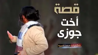 169 قصة أخت جوزي  #حكايات_مستخبيه