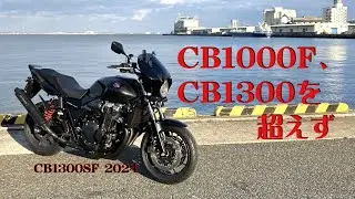 CB1000F、CB1300を超えず。