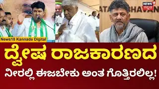 Suraj Revanna On DK Shivakumr | ಡಿಕೆ ಶಿವಕುಮಾರ್ ವಿರುದ್ಧ ಕಿಡಿಕಾರಿದ ಸೂರಜ್ ರೇವಣ್ಣ | N18V