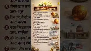 IAS इंटरव्यू में पूछा गया ये सवाल 90% लोग गलत जवाब देते हैं 😱 #gk
