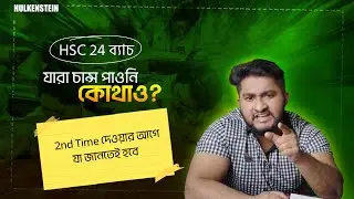 HSC 24 ব্যাচ- যারা চান্স পাওনি কোথাও? 2nd Time দেওয়ার আগে যা জানতেই হবে