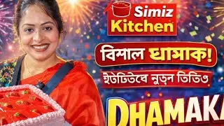 স্পেশাল ধামাকা নিয়ে হাজির ভাইরাল সীমি