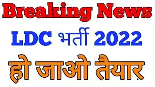 LDC भर्ती Breaking News | New Vacancy update today latest news #rajasthanbharti2022