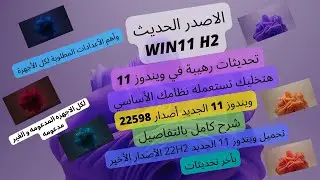تحديثات رهيبة في Windows 11 هتخليك تستعمله نظامك الأساسي  مايو  2022 إصدار 22598 لكل الاجهزا الالعاب