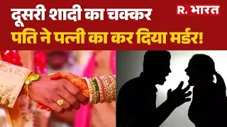 Mathura Murder News: दूसरी शादी का चक्कर, पति ने पत्नी का कर दिया मर्डर! | UP News | UP Police