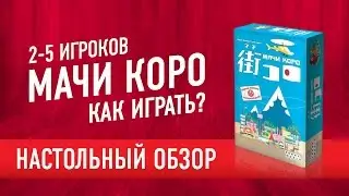 Мачи Коро. Обзор настольной игры