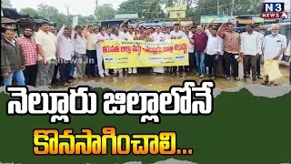 నెల్లూరు జిల్లాలోనే కొనసాగించాలి...| Kaluvoya People Protests | Not Happy with Tirupati