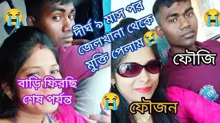 ৯ মাস ধরে জেলখানায় থাকার পর finally মুক্তি পেয়ে বাড়ি ফিরছি শেষ পর্যন্ত ফৌজিবাবুর সাথে 🥺☺️ #viral