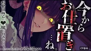 【人外/女性優位】お金目当てで淫◯と恋人として付き合っていた事が本人に全てバレてしまい、豹変&ブチギレで一生服従させられる話【男性向け/シチュエーションボイス/ASMR】
