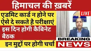 🔴Live : हिमाचल प्रदेश की ख़बरें || Sumit HP Board