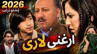 Pashto Drama | Azghani Laaree (ازغنی لاری) | Full HD