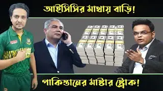 আইসিসির মাথায় বাড়ি! পাকিস্তানের মাস্টার স্ট্রোক! // Cric Adda&nbsp; 