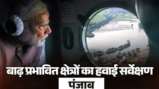 LIVE : PM Modi Conducts Aerial Survey of Flood Affected Areas in Punjab