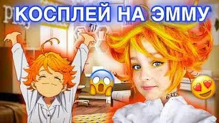 СДЕЛАЛА МОЙ ПЕРВЫЙ КОСПЛЕЙ! ЭММА ИЗ ОБЕЩАННОГО НЕВЕРЛЕНДА!