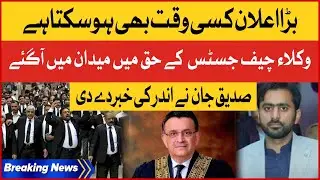 Siddique Jan Exclusive News | Lawyers Association Big Announcement | Chief Justice | Breaking News