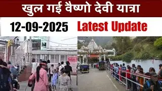 Vaishno Devi Yatra Open 12 Sept 2025 | Vaishno Devi News Update | Vaishno Devi #vaishnodevi #viral