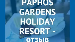 PAPHOS GARDENS HOLIDAY RESORT 3* Пафос отзывы &ndash; ПАФОС ГАРДЕНС ХОЛИДЕЙ РЕЗОРТ 3* Пафос отзывы видео