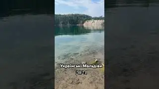 Житомирські Мальдіви 🥰