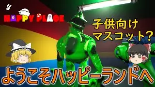【ゆっくり実況】 子供の為のレジャー施設が全然子供向けじゃない件 HAPPY PLACE 【ホラーゲーム】