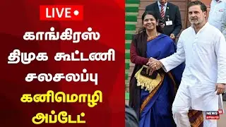 🔴LIVE: DMK MP Kanimozhi Press Meet | திமுக எம்.பி.கனிமொழி செய்தியாளர் சந்திப்பு.. | N18L