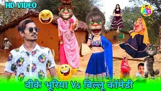Vk Bhuriya Vs Billu Comedy वीके भूरिया और बिल्लू की कॉमेडी New Billu Comedy Vidios ?