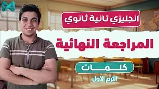 مراجعة كلمات الترم الاول كاملة انجليزي تانية ثانوي 2026