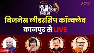 Business Leadership Conclave Kanpur LIVE: यूपी में कितना विकास? जनता के सवाल...मंच से सीधा जवाब |