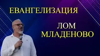 Евангелизация Лом - Младеново 2025 l Християнски Център Ветил