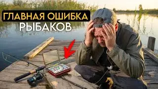 Главная ошибка рыбаков!