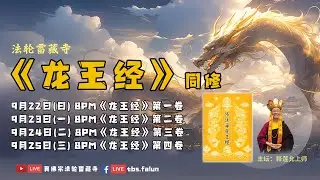 《佛说海龙王经》第三卷