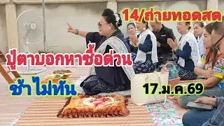 14.ถ่ายทอดสดปู่ตาบอกหาซื้อด่วนถ้าช้าไม่ทันห้ามพลาด17.ม.ค.69