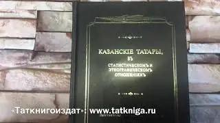 О книге К.Фукса &laquo;Казанские татары&raquo;
