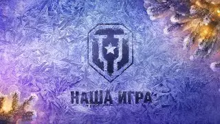 Премиум танки 🐻 Фарм серебра 🐻 Клан [SP-DW]