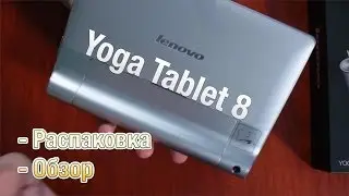 Lenovo Yoga Tablet 8 Распаковка, Обзор