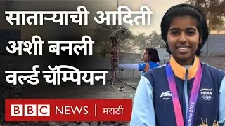 Aditi Swami Indian Archery: Satara ची लेक बनली World Champion ऊसाच्या शेतात सराव करून (BBC Marathi)