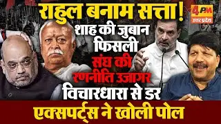 विचारधारा की लड़ाई से घबराई सत्ता! वरिष्ठ पत्रकार ने बताया राहुल फोबिया का असली कारण