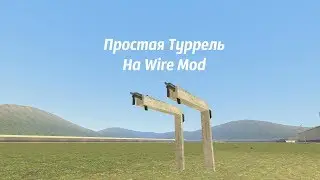 GMod | Простая Туррель на Wire Mod