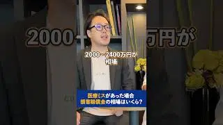 【医療ミスがあった場合 損害賠償金の相場はいくら？】弁護士と医師があなたの質問にお答えします！何でもコメントで教えてください🙆 # 弁護士#医師&nbsp;#相談