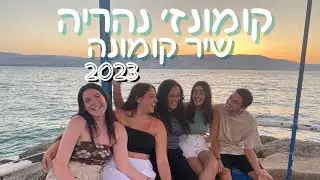 שיר קומונה - קומונה ז׳ נהריה 2022-2023