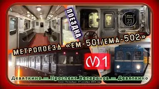 Поездка на раритетном метропоезде «Ем-501/Ема-502» по Кировско-Выборгской линии. #2025 #метро #спб