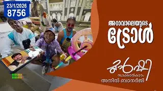 പിണറായി എൻ.ഡി.എയിലേക്ക്? | Munshi 23 Feb 2026