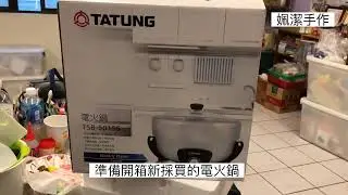 新採買的大同電火鍋開箱囉#電火鍋