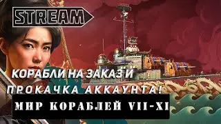 STREAM! КОРАБЛИ НА ЗАКАЗ И ПРОКАЧКА АККАУНТА VKPLAY TWITCH RUTUBE YOUTUBE МИР КОРАБЛЕЙ!