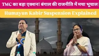 &ldquo;TMC का बड़ा एक्शन! बंगाल की राजनीति में मचा भूचाल | Humayun Kabir Suspension Explained&rdquo;